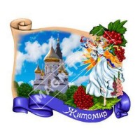 Керамічні магніти. Житомир. Дівчина і калина. Собор