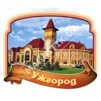 Керамічні магнітики, стрічка, рамка. Ужгород