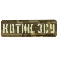 Шеврон Котик ЗСУ Laser Cut