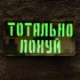 Шеврон Тотально похуй Laser Cut 