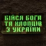 Шеврон Бійся Бога та хлопців з України Laser Cut мультикам