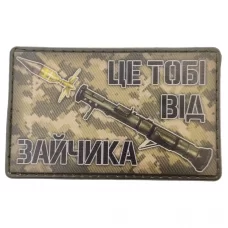 Шеврон Це тобі від зайчика