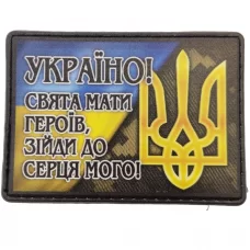 Шеврон Україно! Свята мати героїв, зійди до серця мого!