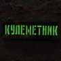 Шеврон Кулеметник Laser Cut 