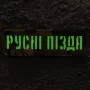 Шеврон Русні пізда Laser Cut мультикам