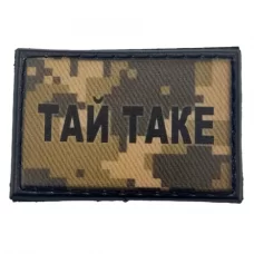 Шеврон Тай таке пиксель