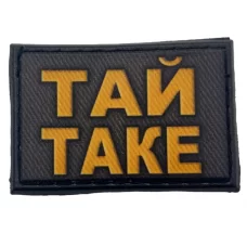Шеврон Тай таке