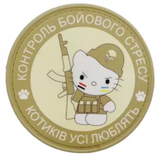 Нашивка Контроль бойового стресу Котиків усі люблять