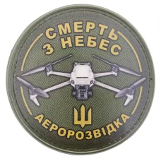 Нашивка Смерть з небес Аеророзвідка дрон