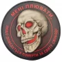 Шеврон Мені плювати, якщо доведеться померти за святу свободу