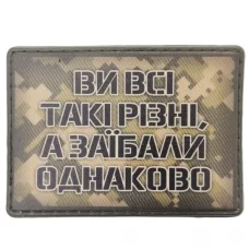 Шеврон Ви всі такі різні, а заїбали однаково