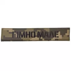 Шеврон Гімно мале 