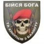 Шеврон Бійся Бога та хлопців з Бахмуту червоний берет