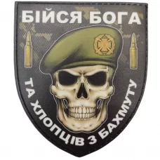 Шеврон Бійся Бога та хлопців з Бахмуту сухопутні війська кулі