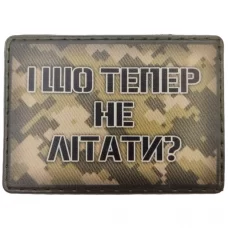 Шеврон І шо тепер не літати?