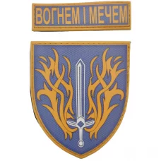 Шеврон Вогнем і мечем жовто-блакитний з написом