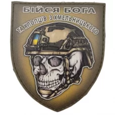 Шеврон череп в шоломі Бійся Бога та хлопців з Хмельницького