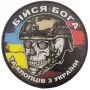 Шеврон череп з прапорами Бійся Бога та хлопців з України