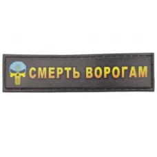 Шеврон Смерть ворогам 2*8 см