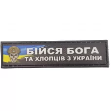 Шеврон Бійся бога та хлопців з України 2*8 см