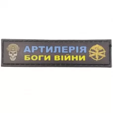 Шеврон Артилерия боги войны 2*8 см