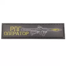 Шеврон РПГ оператор 2*8 см