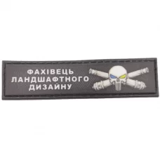 Шеврон Фахівець ландшафтного дизайну 2*8 см