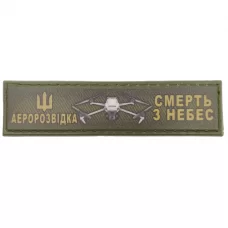 Шеврон Аеророзвідка смерть з небес 2*8 см