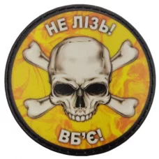 Шеврон Не лізь вб'є череп