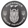 Шеврон Поголюся після перемоги ч/б
