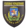Нашивка Поліція МВС України Головне управління Київська область чорна
