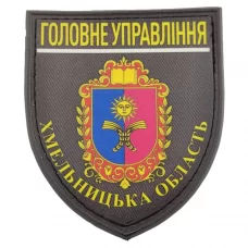 Нашивка Поліція МВС  України Головне управління Хмельницька область 