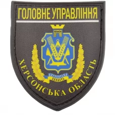 Нашивка Полиция МВД Украины Главное управление Херсонская область 