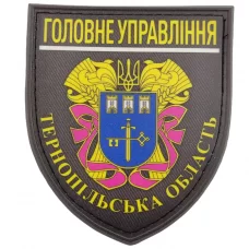 Нашивка Поліція МВС  України Головне управління Тернопільська область 