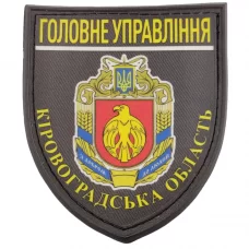 Нашивка Поліція МВС  України Головне управління Кіровоградська область 