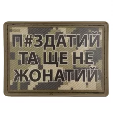 Нашивка П#здатий та ще не жонатий