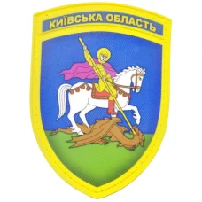 Нашивка Герб Киевской области