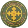 Шеврон 1 ОБрСпП ім. Івана Богуна