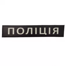 Нашивка Поліція 