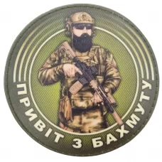 Нашивка Привіт з Бахмуту військовослужбовець