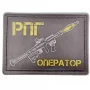 Шеврон РПГ оператор