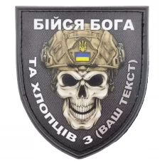 Нашивка Череп Щит Бійся Бога та хлопців з ...