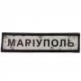 Нашивка Дорожній знак Маріуполь