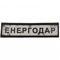 Шеврон Дорожный знак Енергодар