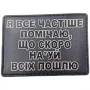 Шеврон Я все частіше помічаю, що скоро ... чорний
