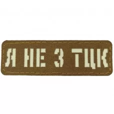 Нашивка Я не з ТЦК Laser Cut койот 