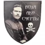 Шеврон Воля або смерть Махно
