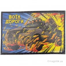 Нашивка Воїн дороги