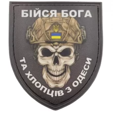 Нашивка Череп Щит Бійся Бога та хлопців з Одеси