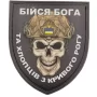 Нашивка Череп Щит Бійся Бога та хлопців з Кривого Рогу